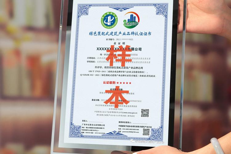 积极应用国家认监委批准品牌认证，提升装配式建筑诚信