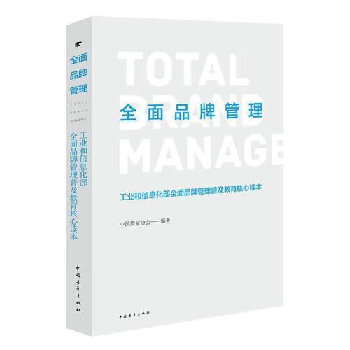 全面品牌管理普及教育核心读本 中国质量协会引领中国品牌管理新征程