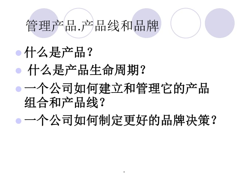 产品生命周期视角下的产品线与品牌管理